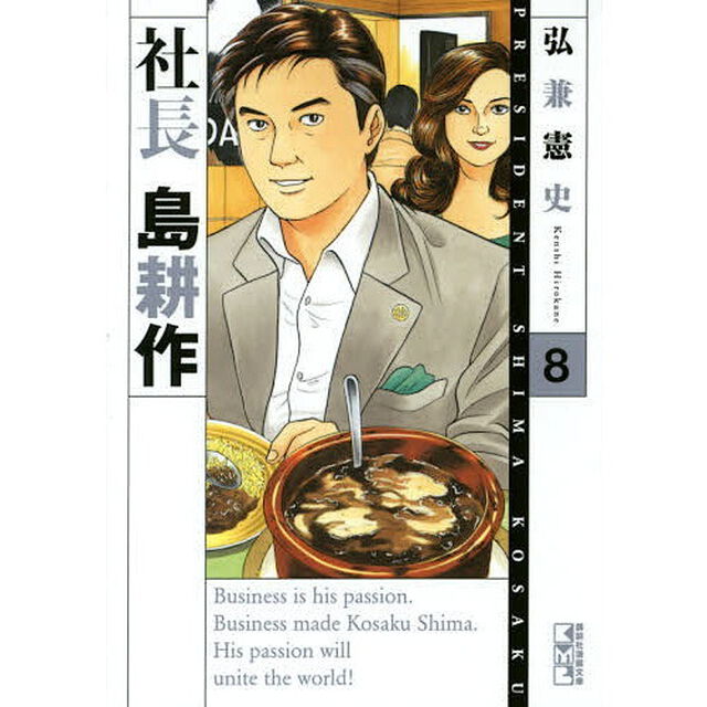 社長島耕作　８