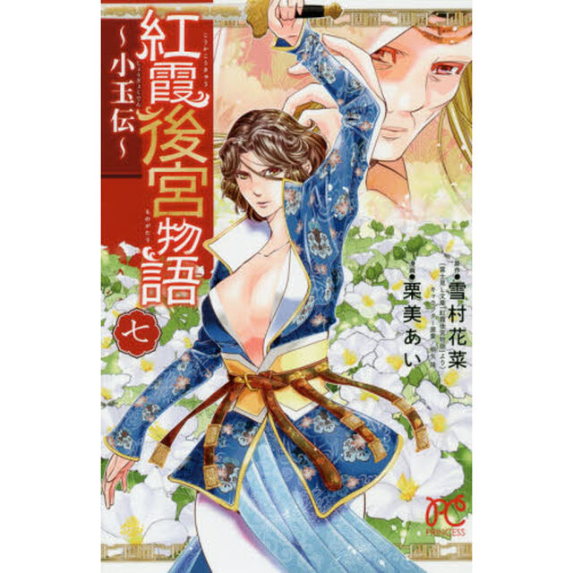 紅霞後宮物語　小玉伝　７