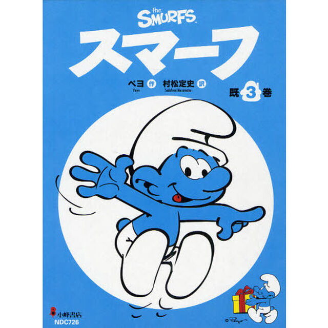 スマーフ　３巻セット