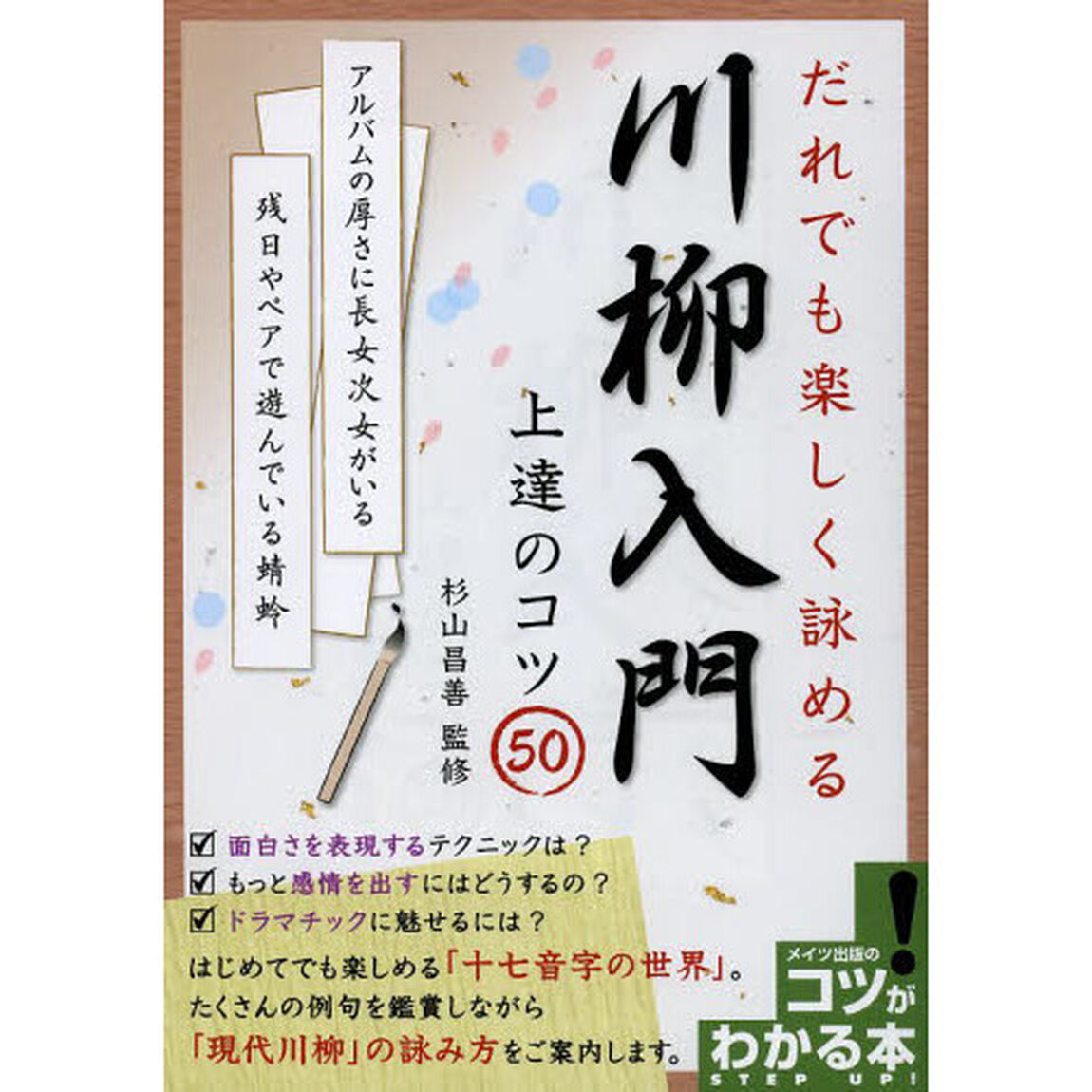 川柳入門上達のコツ５０　だれでも楽しく詠める