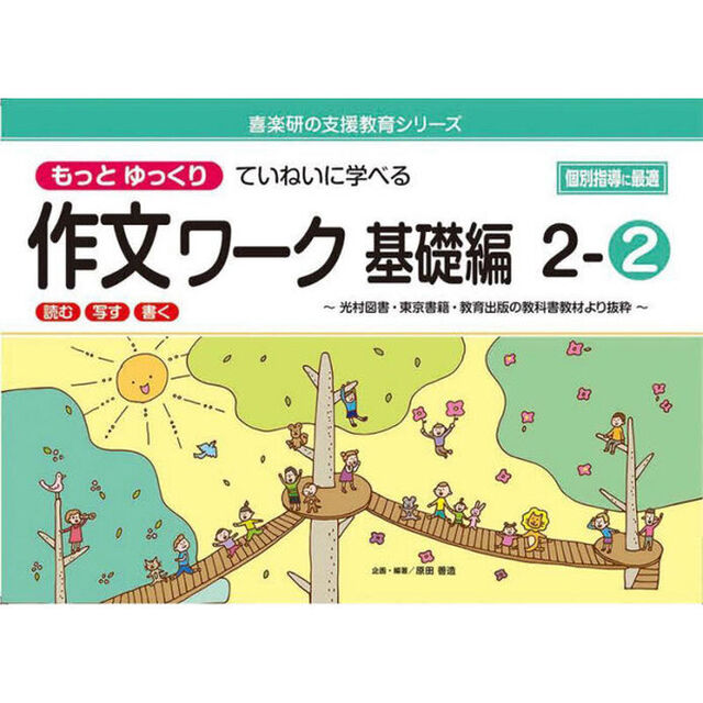 もっとゆっくりていねいに学べる作文ワーク　読む・写す・書く　基礎編２－２　光村図書・東京書籍・教育出版の教科書教材より抜粋