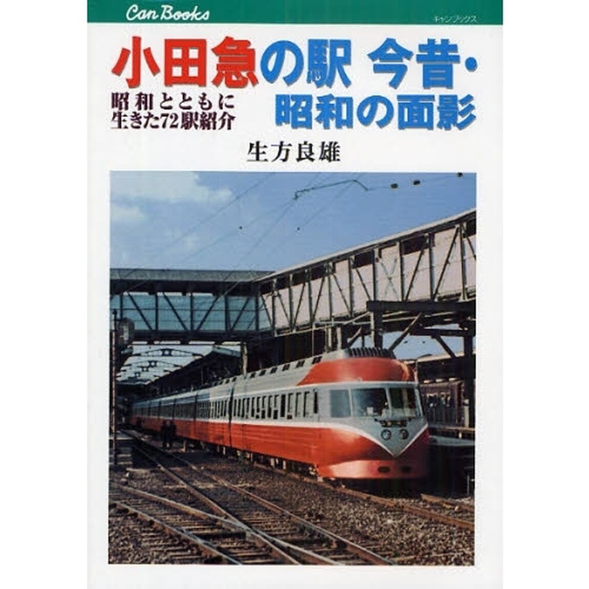 小田急の駅今昔・昭和の面影　昭和とともに生きた７２駅紹介