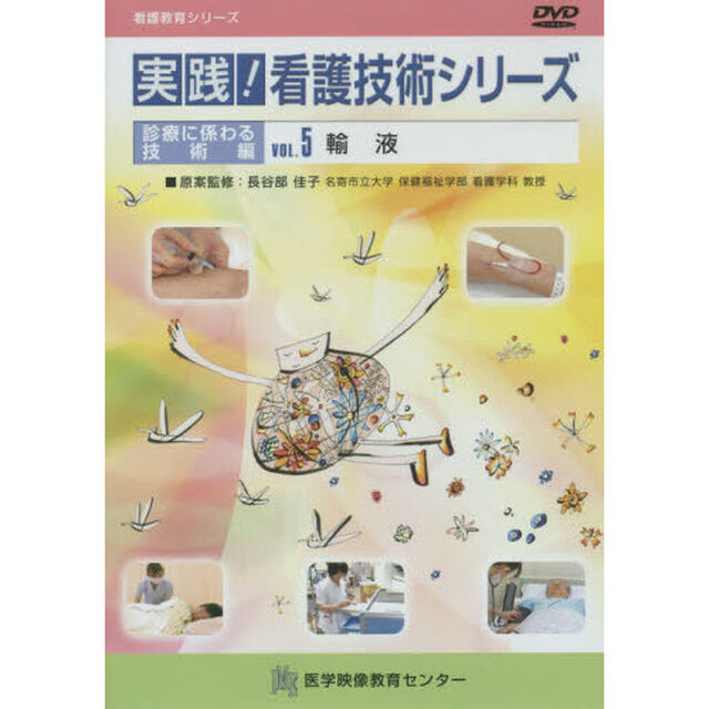 実践！看護技術シリーズ　診療　５　ＤＶＤ