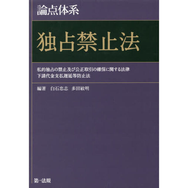 論点体系独占禁止法　私的独占の禁止及び公正取引の確保に関する法律　下請代金支払遅延等防止法