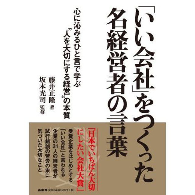 「いい会社」をつくった名経営者の言葉　心に沁みるひと言で学ぶ&ldquo;人を大切にする経営&rdquo;の本質