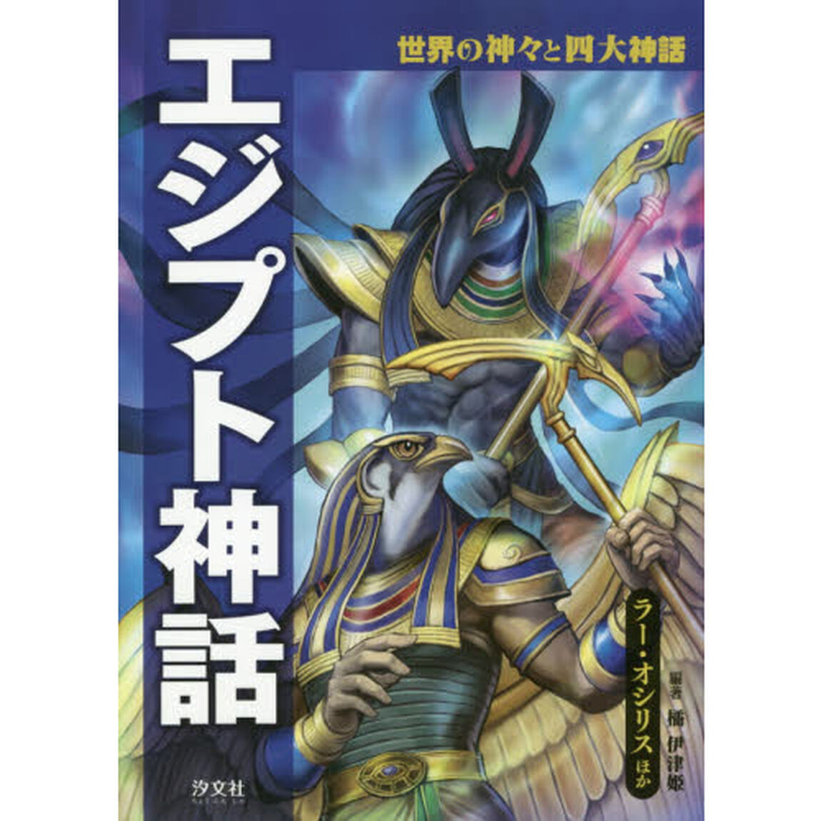 エジプト神話　ラー・オシリスほか