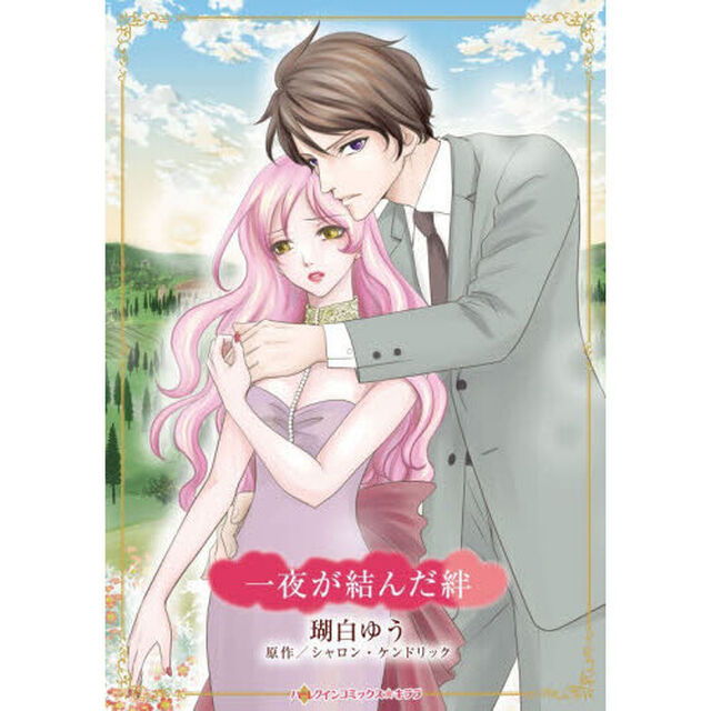 一夜が結んだ絆
