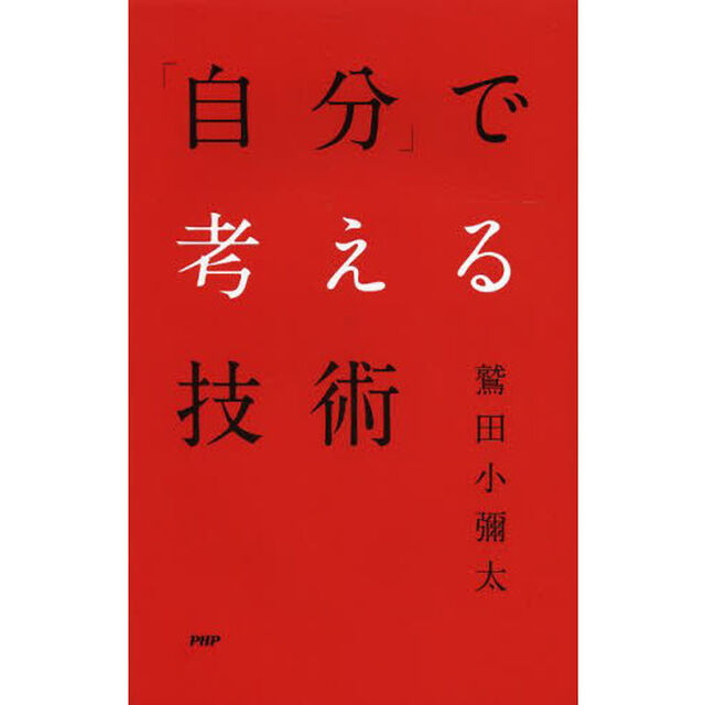 「自分」で考える技術