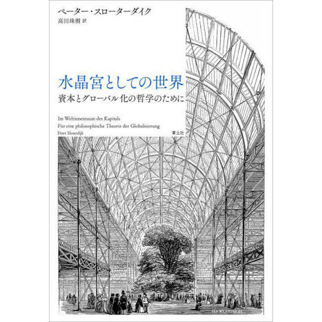 水晶宮としての世界　資本とグローバル化の哲学のために