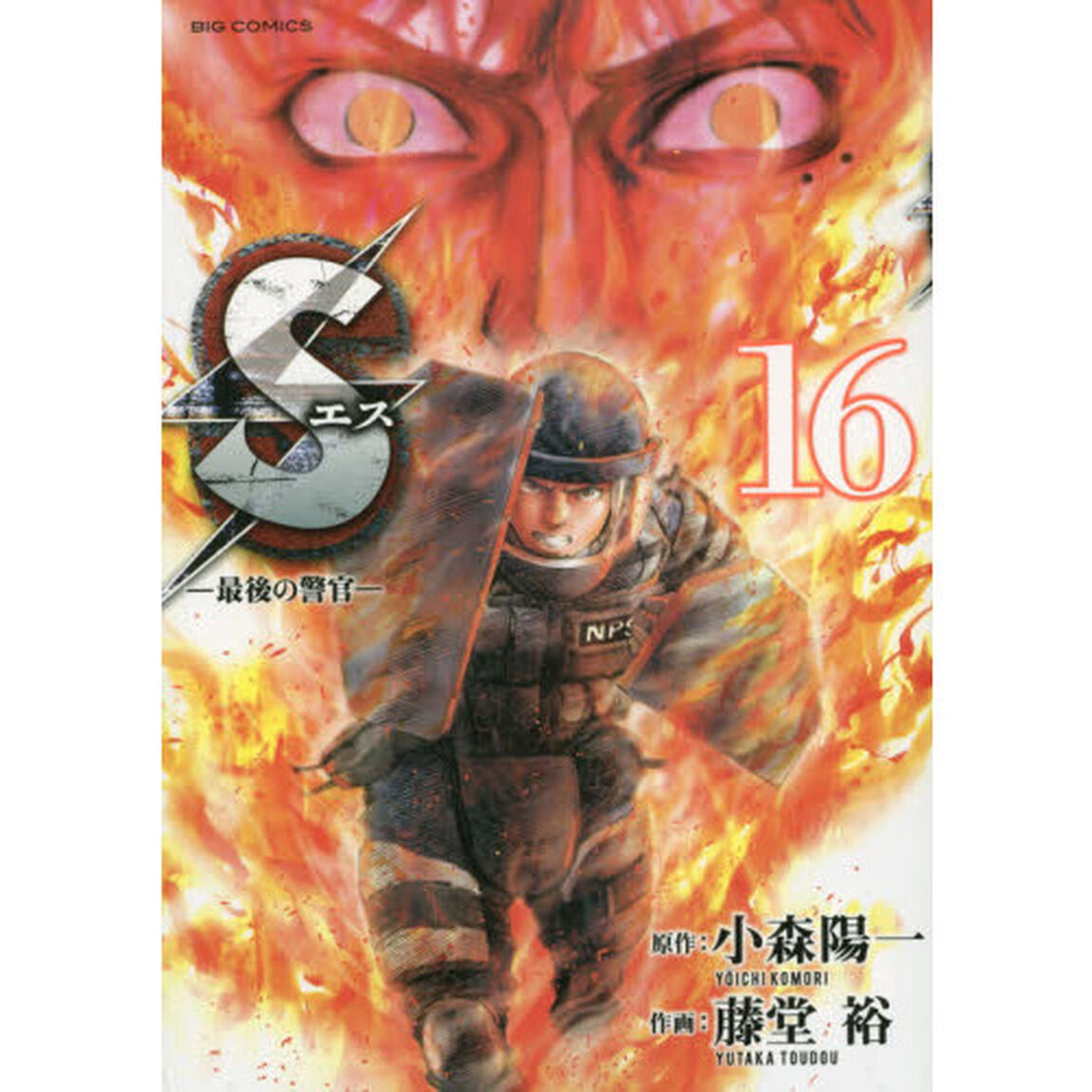 Ｓ　最後の警官　１６