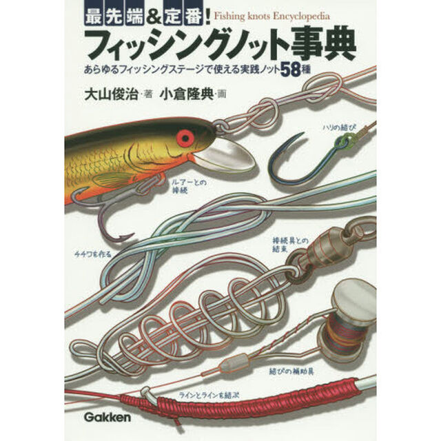 最先端＆定番！フィッシングノット事典　あらゆるフィッシングステージで使える実践ノット５８種