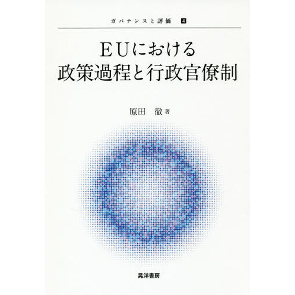 ＥＵにおける政策過程と行政官僚制