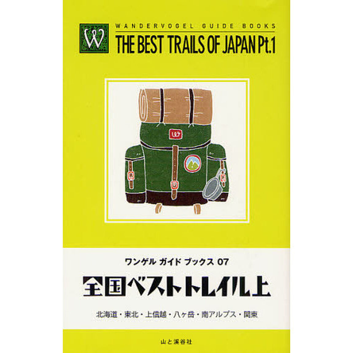全国ベストトレイル　上「北海道・東北・上信越・八ケ岳・南アルプス・関東」