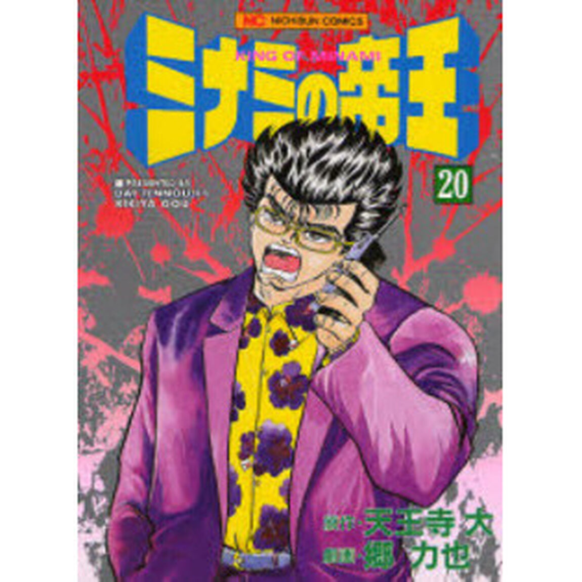 ミナミの帝王　　２０