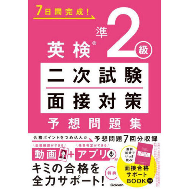 ７日間完成！英検準２級二次試験・面接対策予想問題集