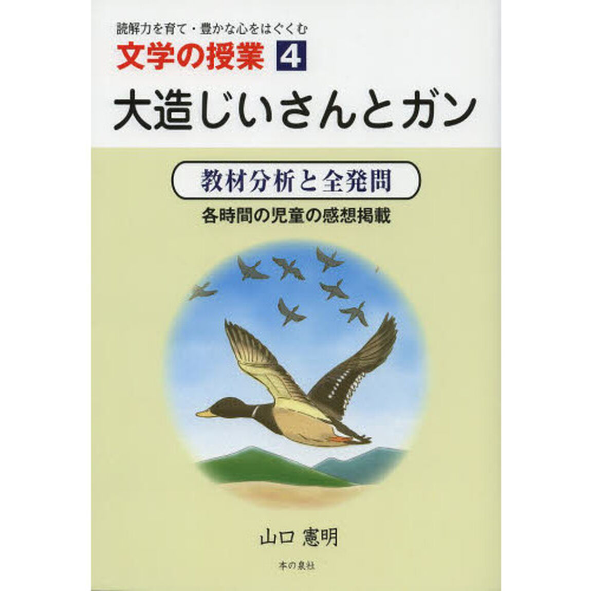 大造じいさんとガン　教材分析と全発問　各時間の児童の感想掲載