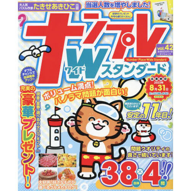 ナンプレＷ（ワイド）スタンダード　ｖｏｌ．４２