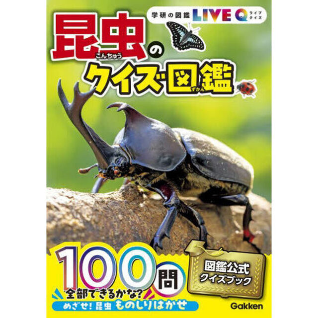 昆虫のクイズ図鑑「新装版」