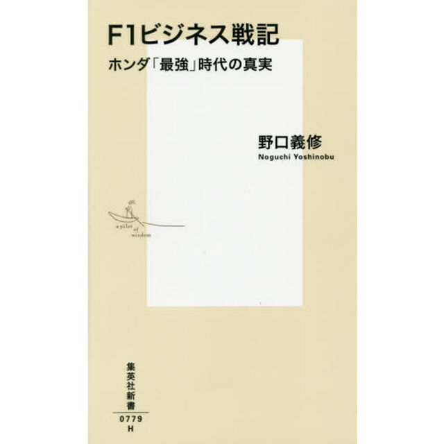 Ｆ１ビジネス戦記　ホンダ「最強」時代の真実