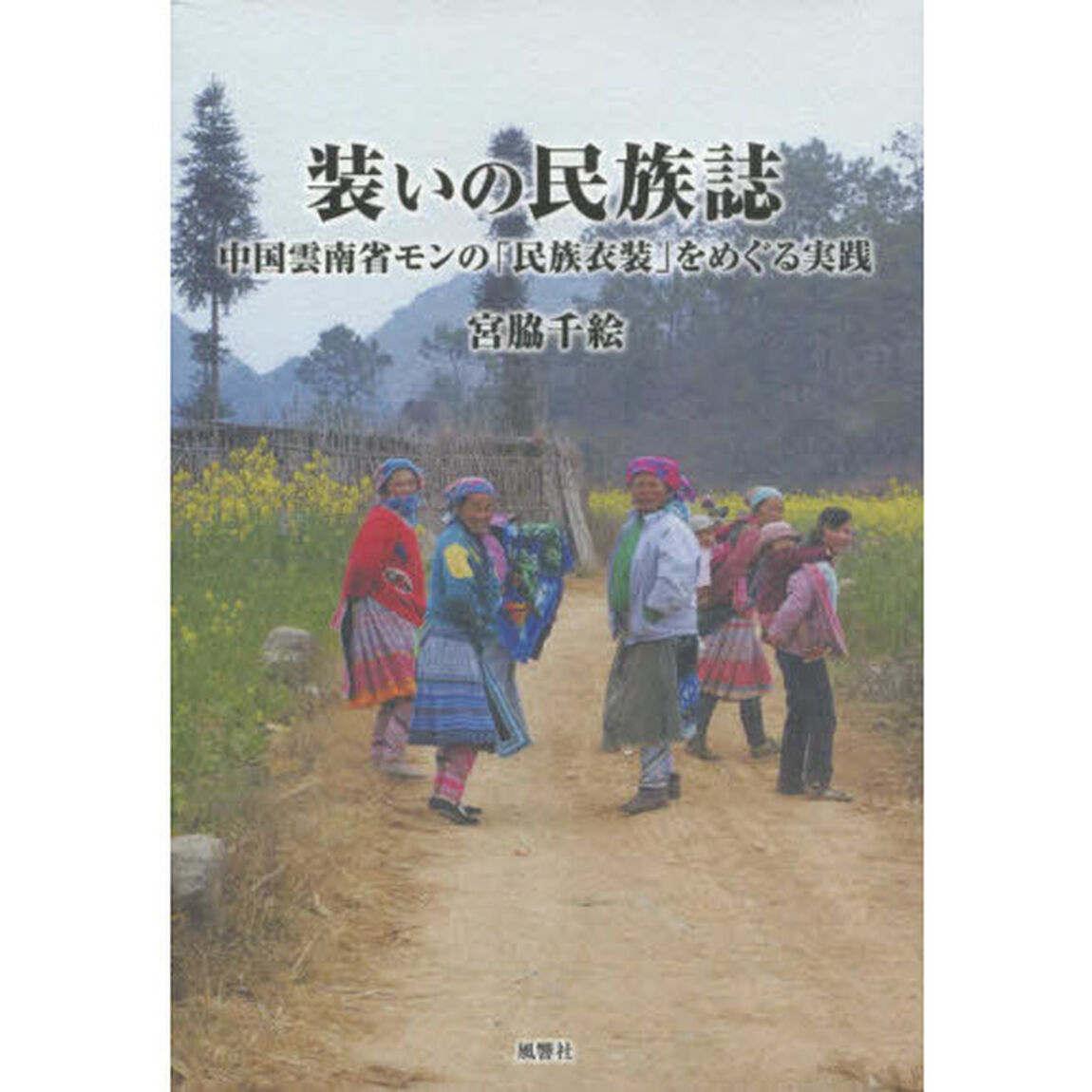 装いの民族誌　中国雲南省モンの「民族衣装」をめぐる実践