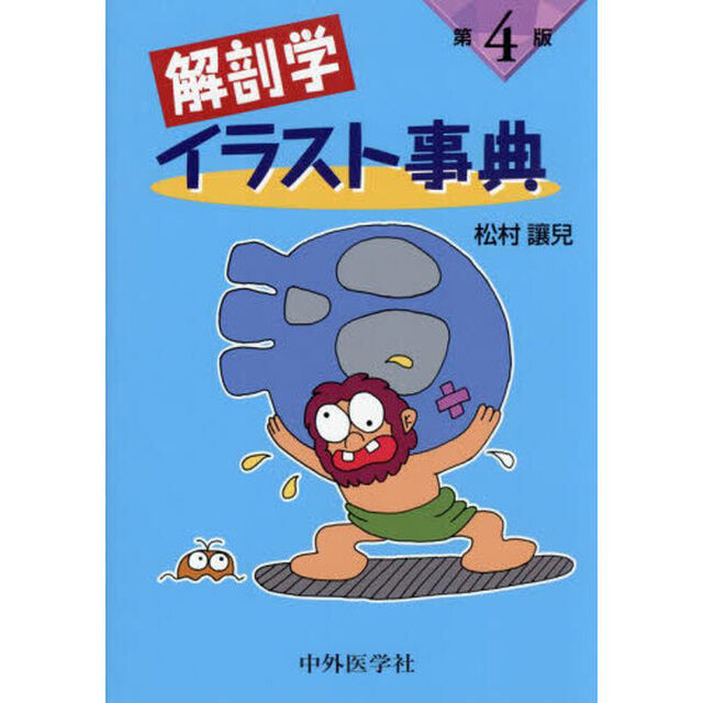 解剖学イラスト事典「第４版」