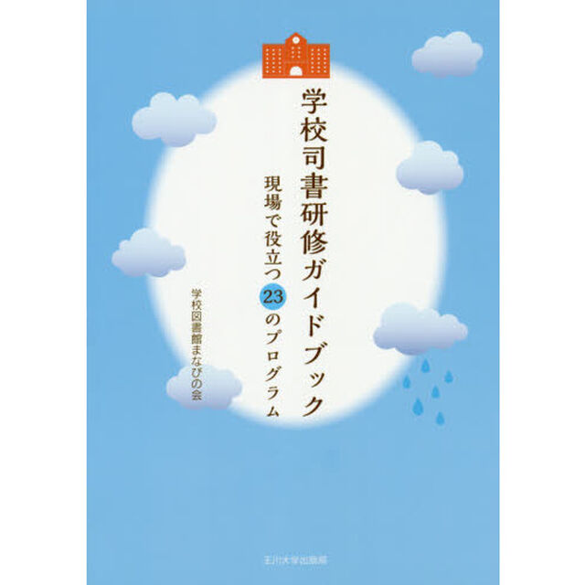 学校司書研修ガイドブック　現場で役立つ２３のプログラム