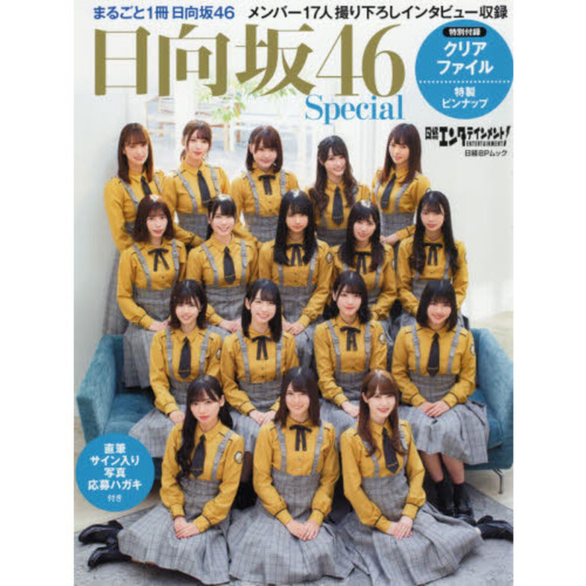 日経エンタテインメント！　日向坂46 Special【付録：クリアファイル2枚付き（「17人集合」＆「加藤史帆&times;齊藤京子&times;小坂菜緒」）】