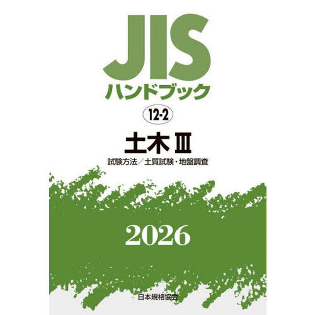 ＪＩＳハンドブック　土木　２０２６－３「試験方法／土質試験・地盤調査」