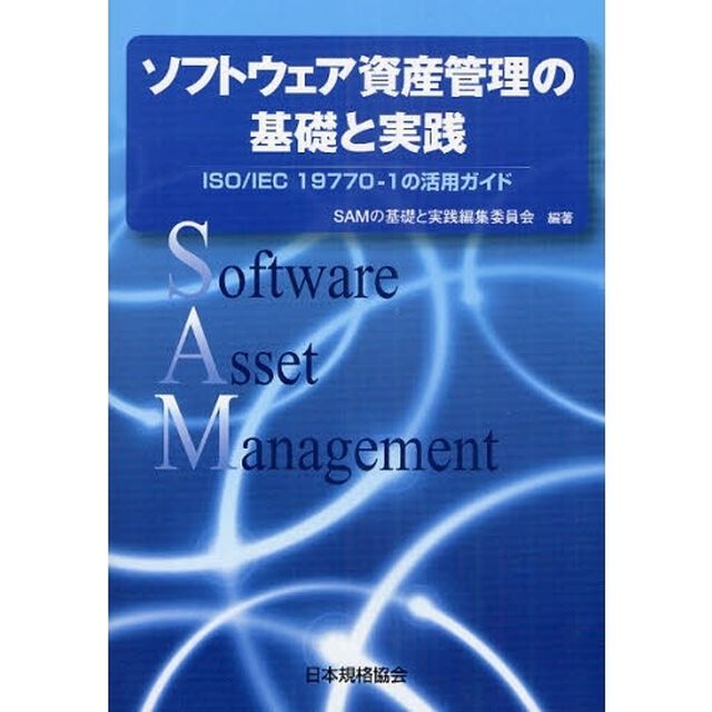 ソフトウェア資産管理の基礎と実践　ＩＳＯ／ＩＥＣ　１９７７０－１の活用ガイド