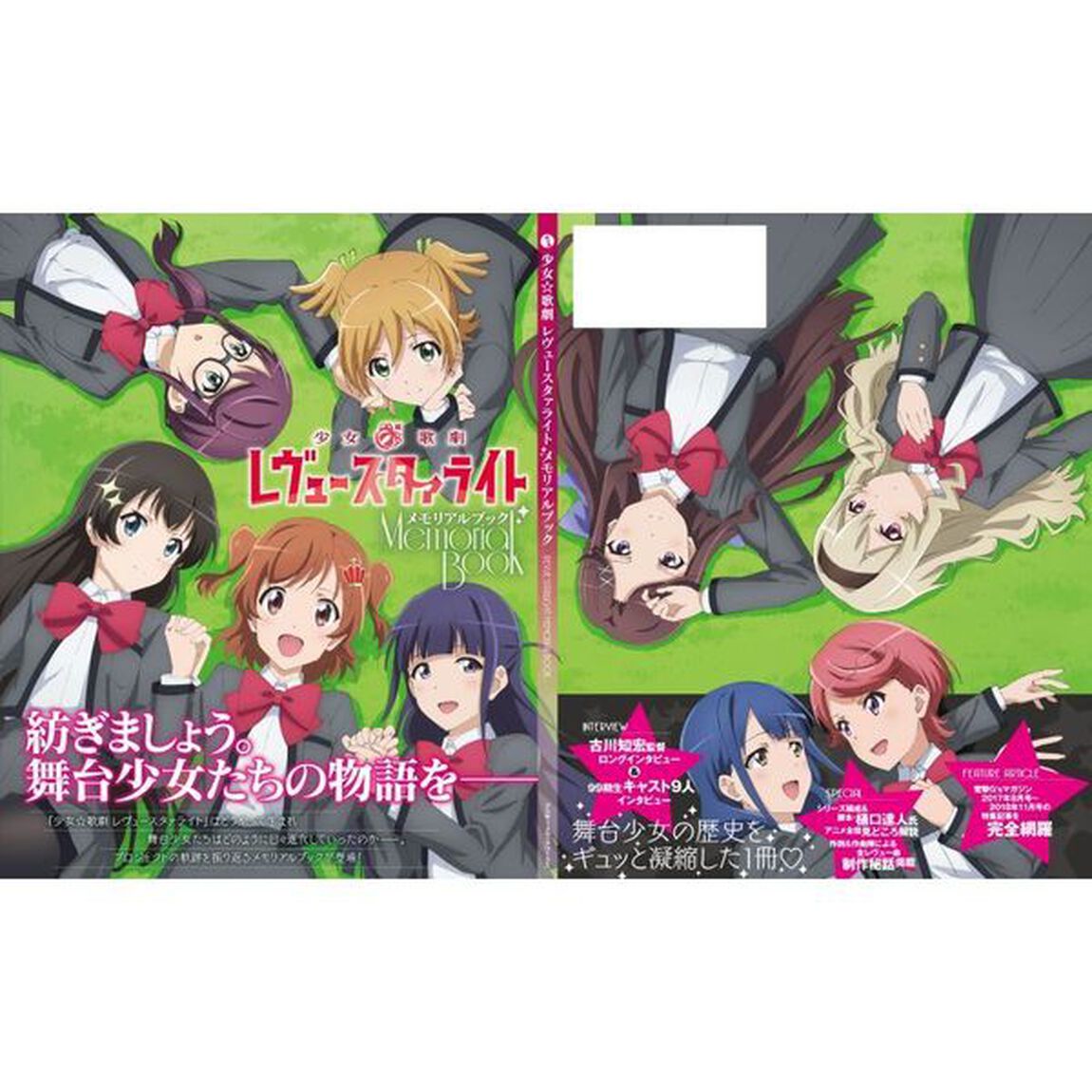 少女☆歌劇レヴュースタァライトメモリアルブック