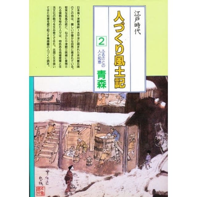 人づくり風土記　全国の伝承江戸時代　２　聞き書きによる知恵シリーズ「ふるさとの人と知恵　青森」