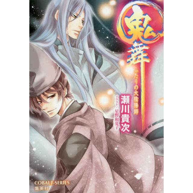 鬼舞　ふたりの大陰陽師