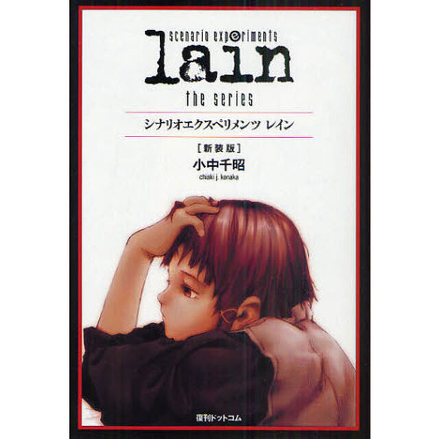レイン　シナリオエクスペリメンツ　ｔｈｅ　ｓｅｒｉｅｓ　新装版