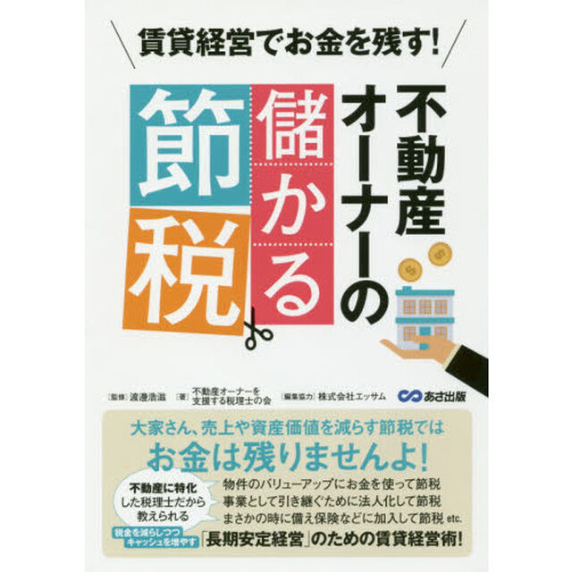 賃貸経営でお金を残す！不動産オーナーの儲かる節税