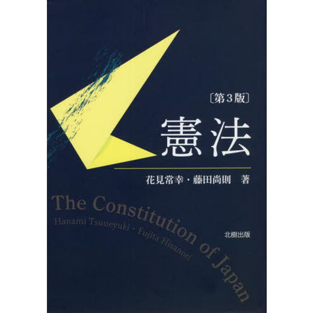 憲法「第３版」