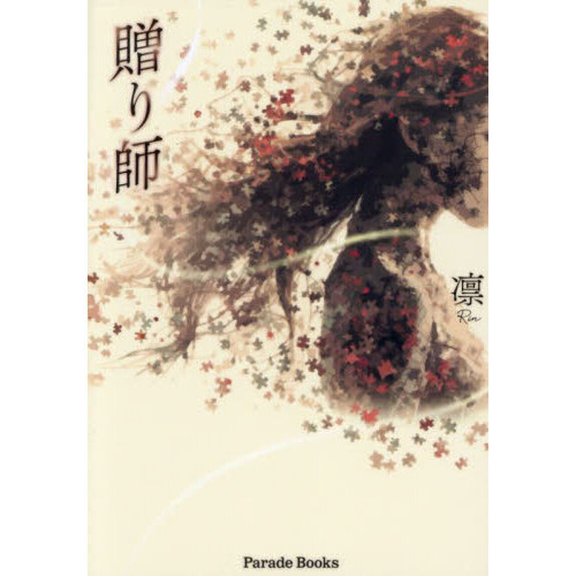 贈り師