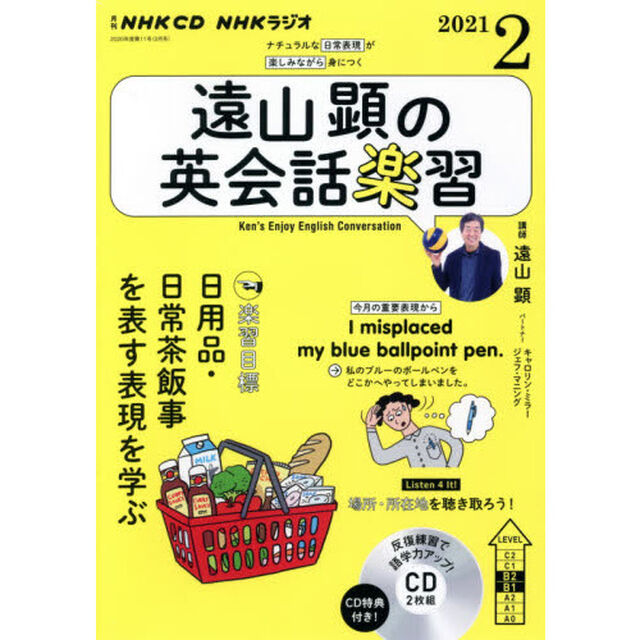 ＣＤ　ラジオ遠山顕の英会話楽習　２月号