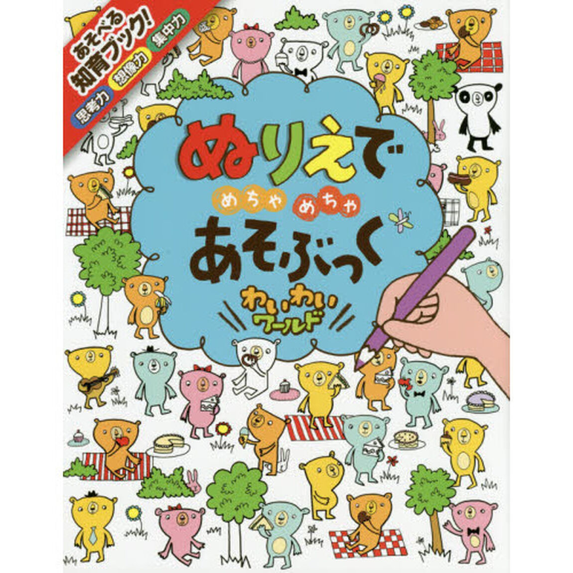 ぬりえでめちゃめちゃあそぶっくわいわいワールド　知育３さい〜