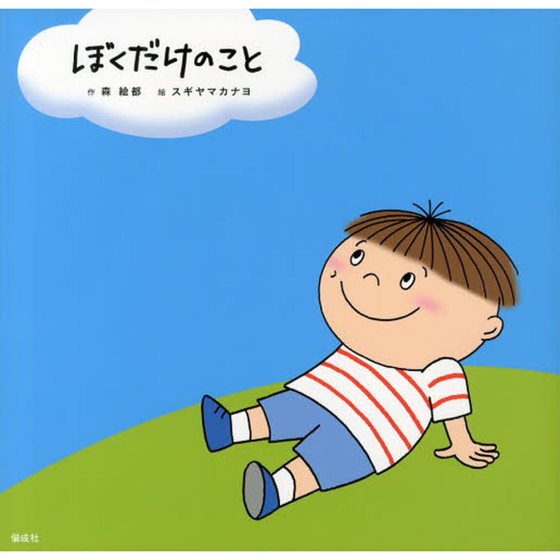 ぼくだけのこと