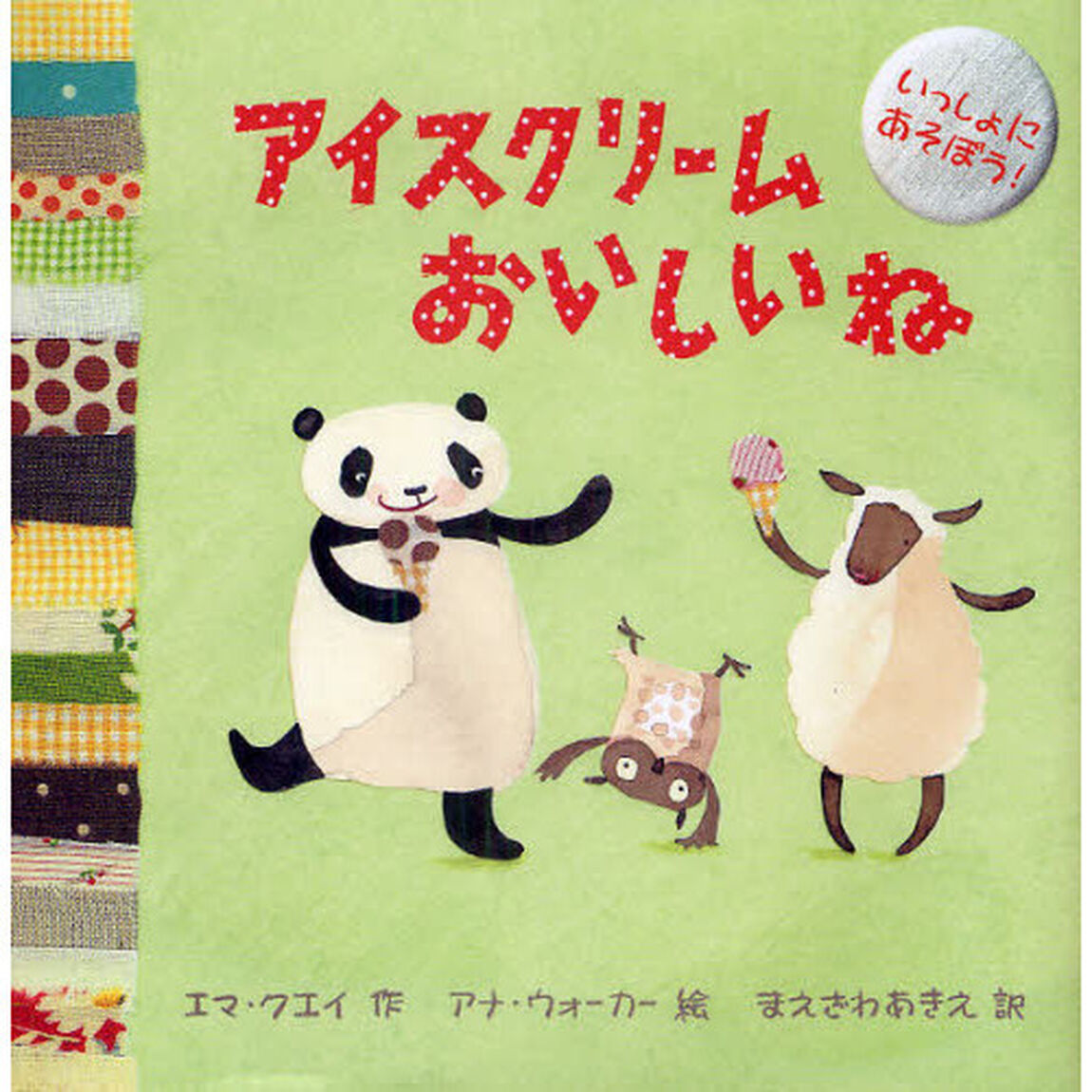 アイスクリームおいしいね
