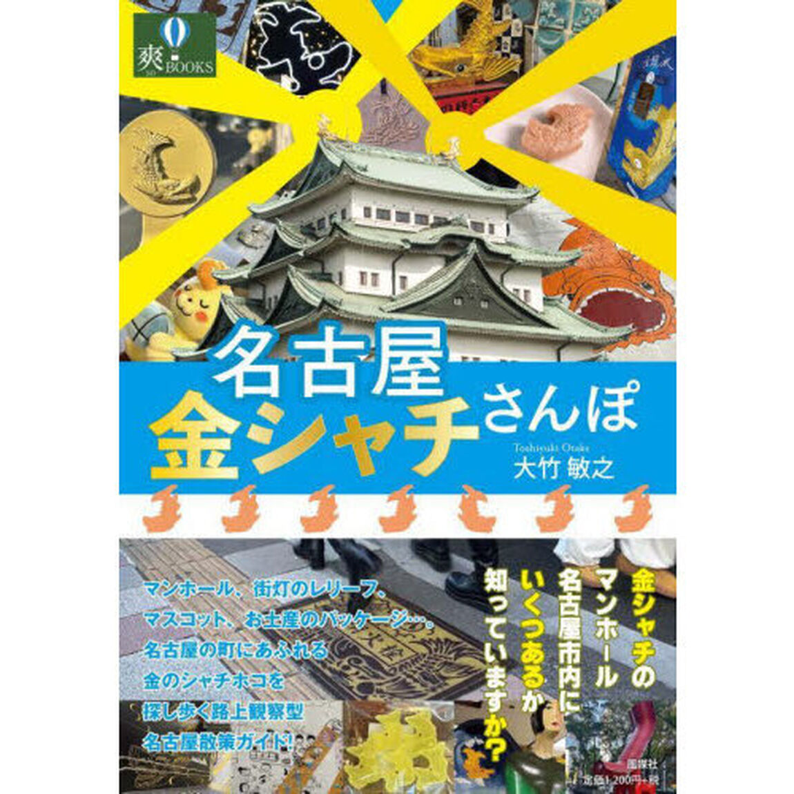 名古屋金シャチさんぽ