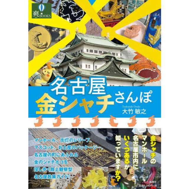 名古屋金シャチさんぽ