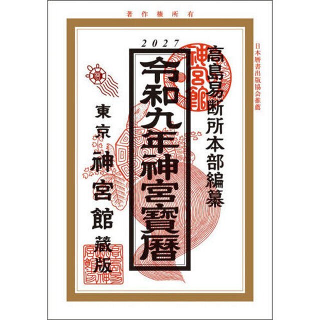 神宮宝暦　令和９年