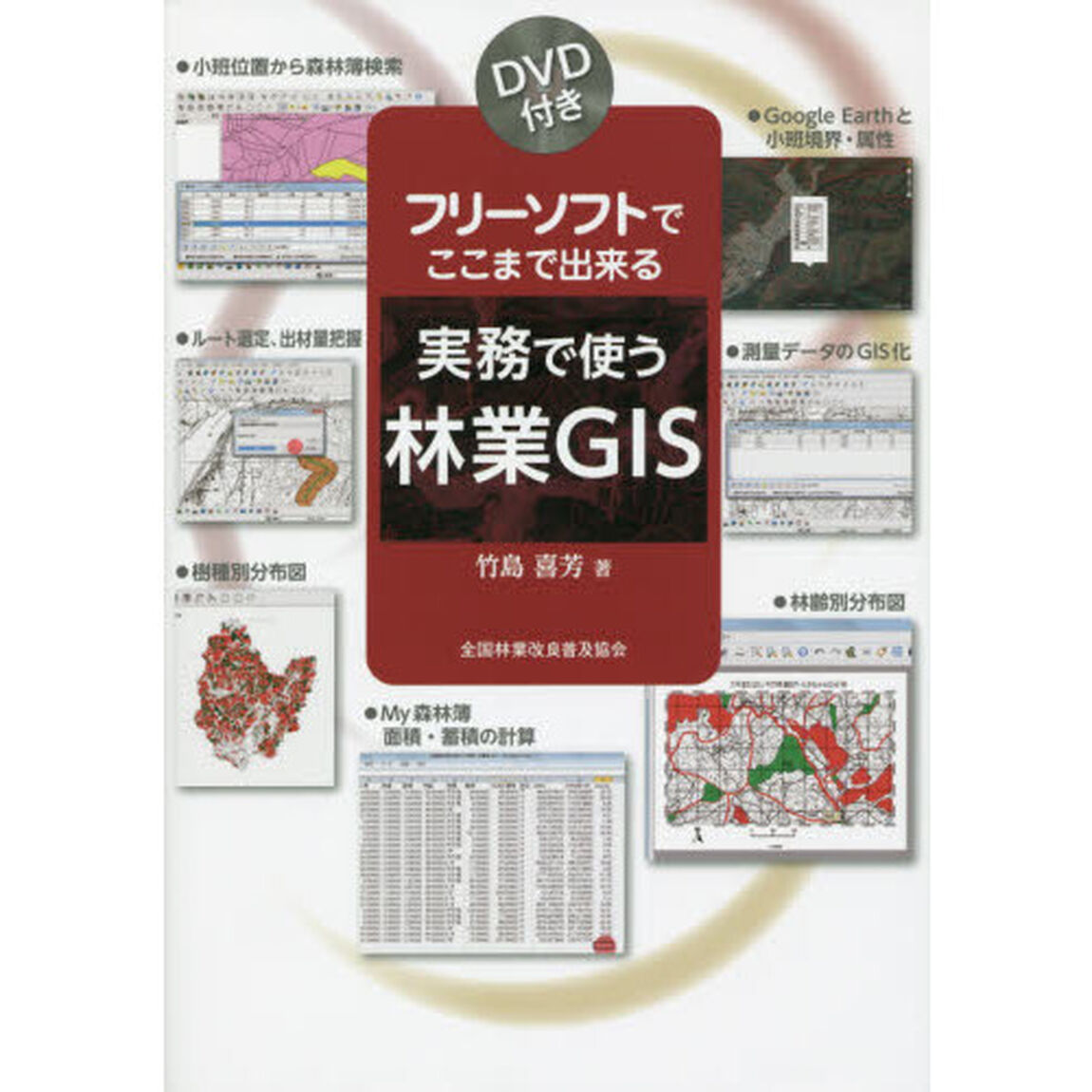 実務で使う林業ＧＩＳ　ＤＶＤ付き