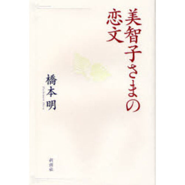美智子さまの恋文