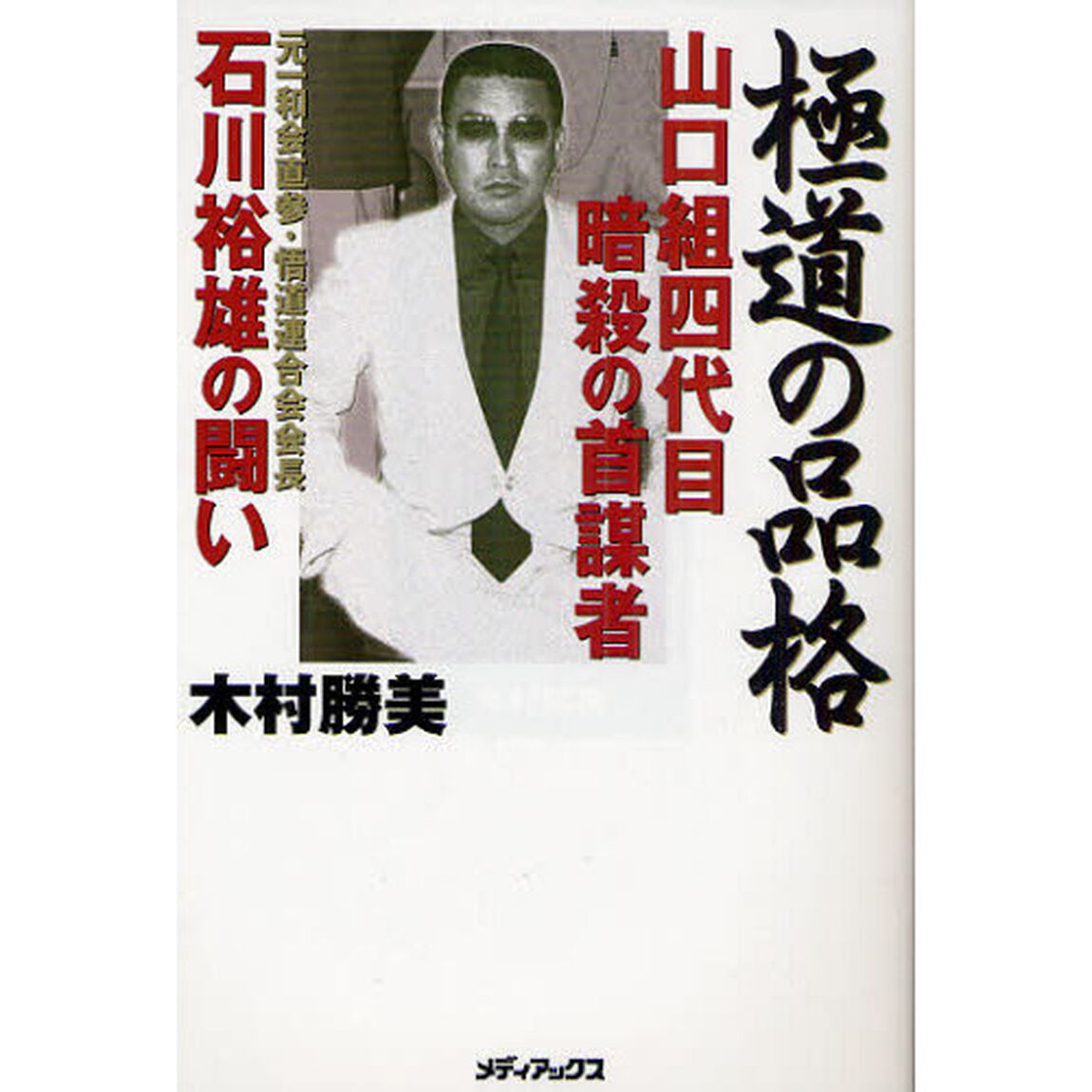 極道の品格　山口組四代目暗殺の首謀者石川裕雄の闘い