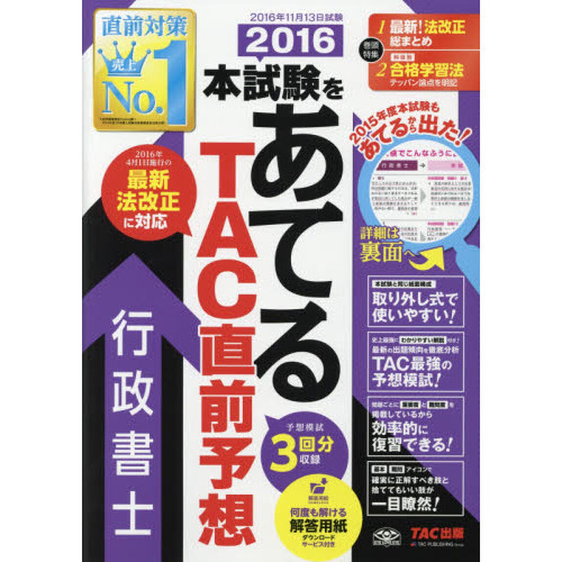 本試験をあてるＴＡＣ直前予想行政書士　２０１６