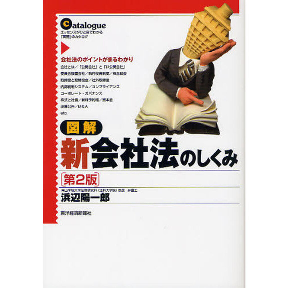 図解新会社法のしくみ　エッセンスがひと目でわかる「実務」のカタログ「第２版」