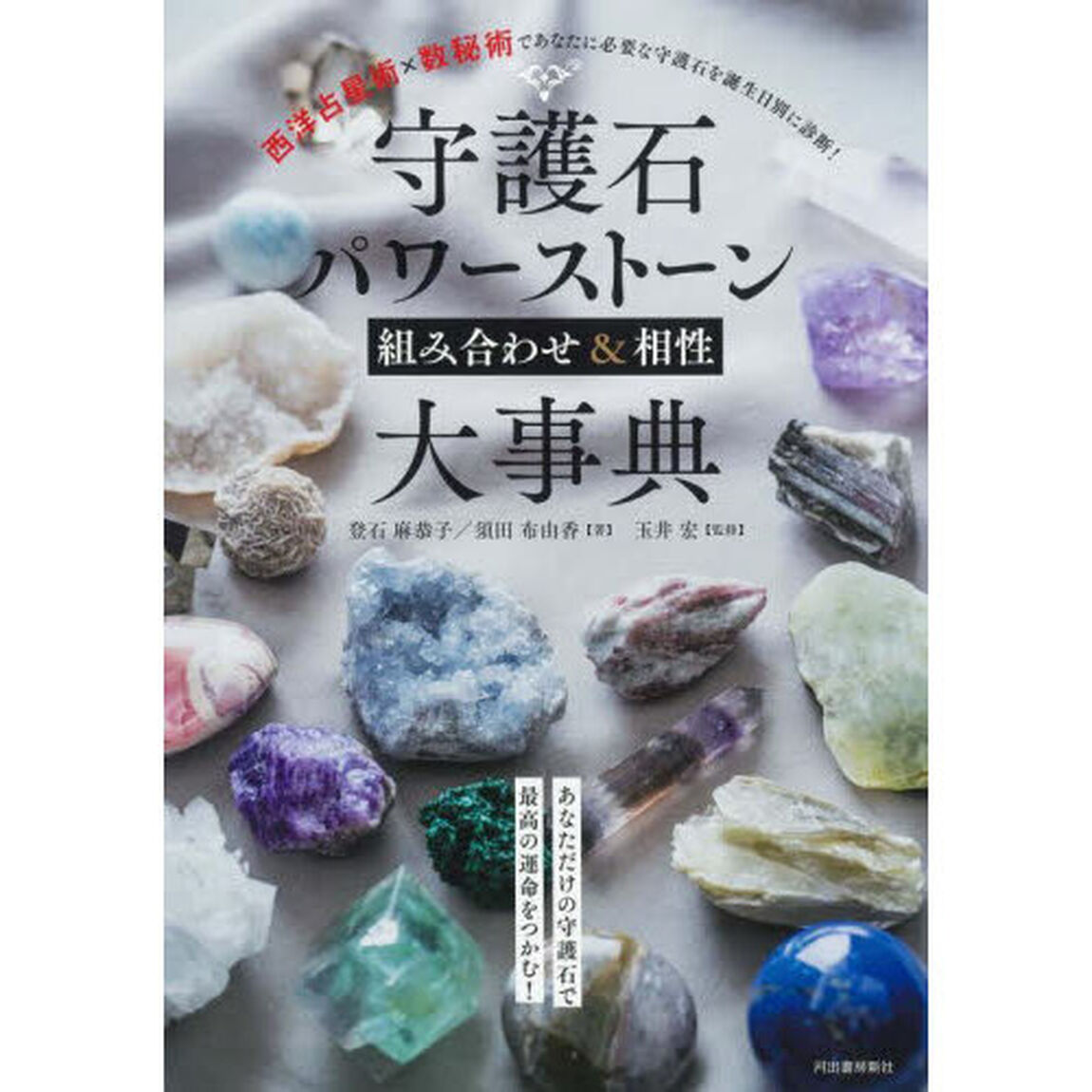 守護石パワーストーン組み合わせ＆相性大事典　西洋占星術&times;数秘術であなたに必要な守護石を誕生日別に診断！「新装版」