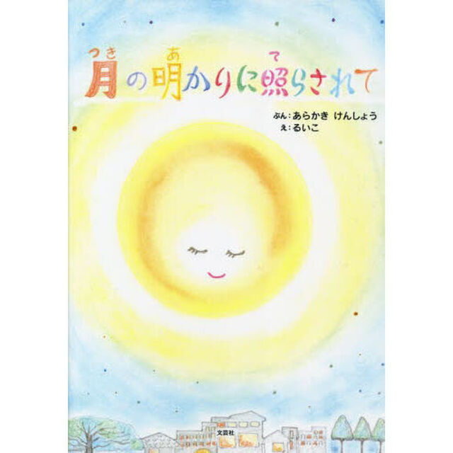 月の明かりに照らされて